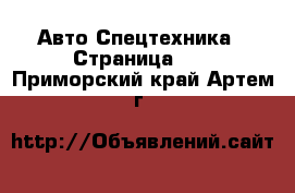 Авто Спецтехника - Страница 11 . Приморский край,Артем г.